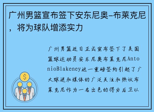 广州男篮宣布签下安东尼奥-布莱克尼，将为球队增添实力