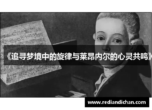 《追寻梦境中的旋律与莱昂内尔的心灵共鸣》