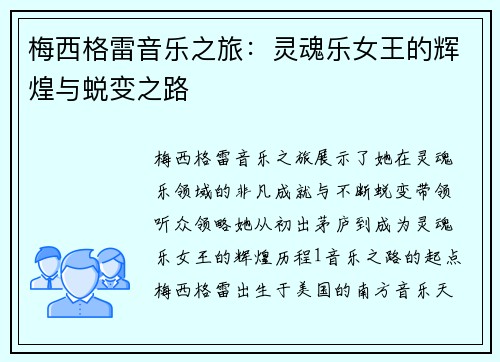 梅西格雷音乐之旅：灵魂乐女王的辉煌与蜕变之路