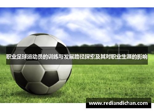职业足球运动员的训练与发展路径探索及其对职业生涯的影响