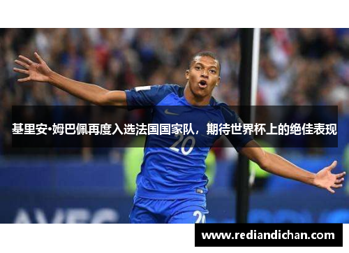 基里安·姆巴佩再度入选法国国家队，期待世界杯上的绝佳表现