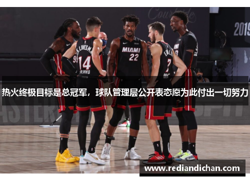 热火终极目标是总冠军，球队管理层公开表态愿为此付出一切努力