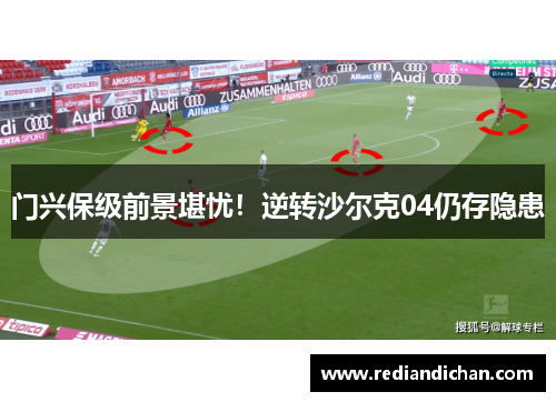 门兴保级前景堪忧！逆转沙尔克04仍存隐患