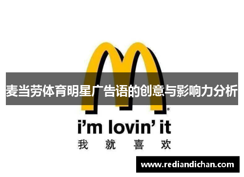 麦当劳体育明星广告语的创意与影响力分析