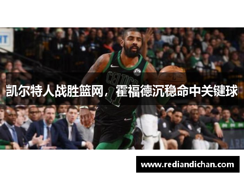 凯尔特人战胜篮网，霍福德沉稳命中关键球