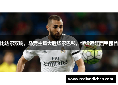 比达尔双响，马竞主场大胜毕尔巴鄂，继续追赶西甲榜首