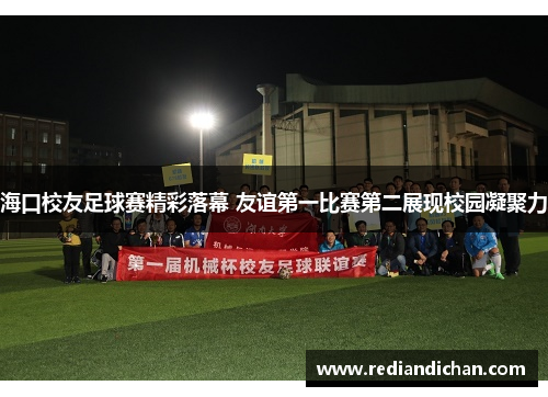 海口校友足球赛精彩落幕 友谊第一比赛第二展现校园凝聚力