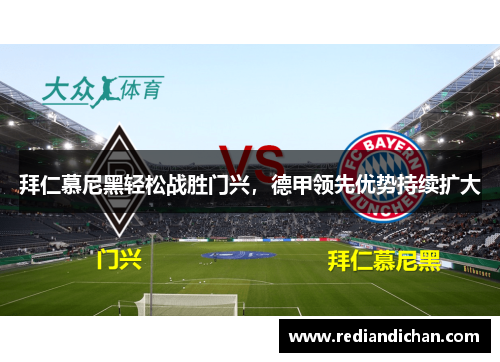 拜仁慕尼黑轻松战胜门兴，德甲领先优势持续扩大