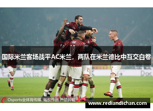 国际米兰客场战平AC米兰，两队在米兰德比中互交白卷