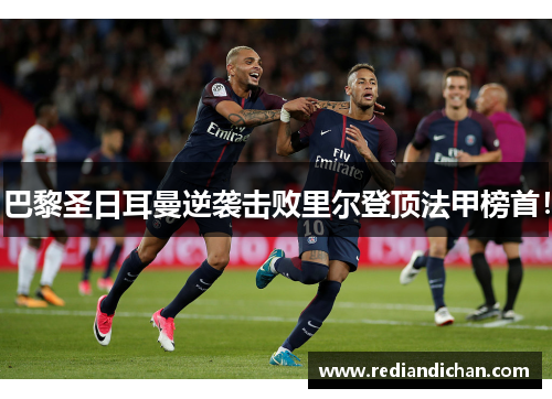 巴黎圣日耳曼逆袭击败里尔登顶法甲榜首！