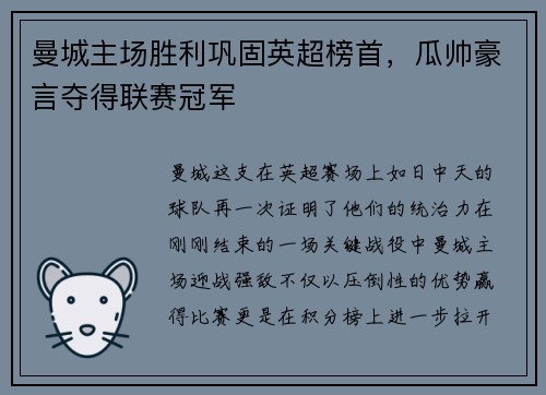 曼城主场胜利巩固英超榜首，瓜帅豪言夺得联赛冠军