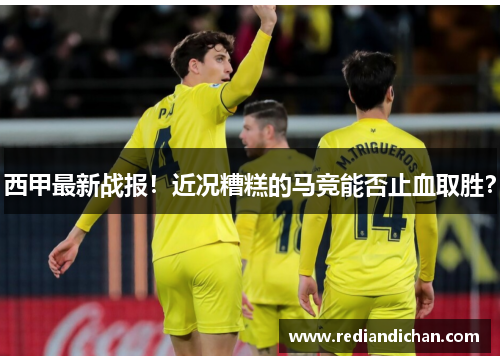 西甲最新战报！近况糟糕的马竞能否止血取胜？