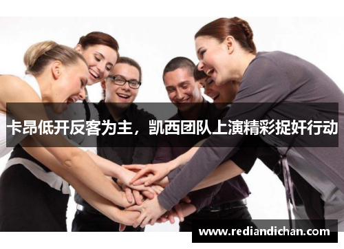 卡昂低开反客为主，凯西团队上演精彩捉奸行动