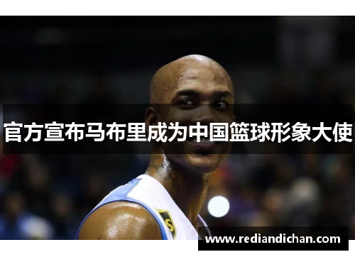 官方宣布马布里成为中国篮球形象大使