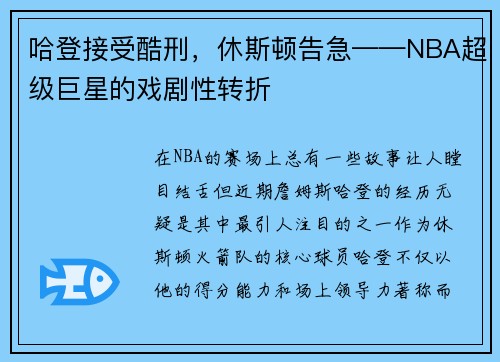 哈登接受酷刑，休斯顿告急——NBA超级巨星的戏剧性转折