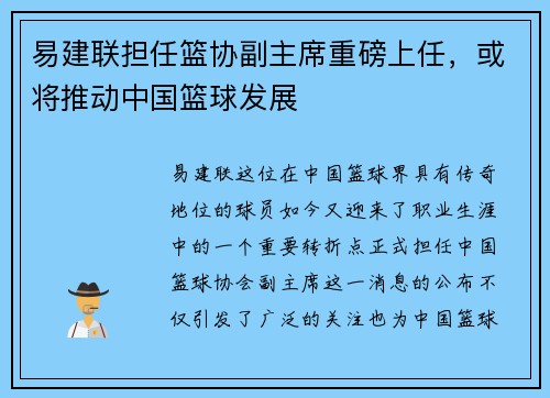 易建联担任篮协副主席重磅上任，或将推动中国篮球发展