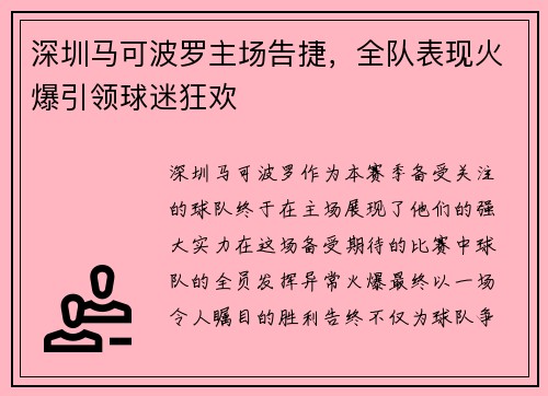 深圳马可波罗主场告捷，全队表现火爆引领球迷狂欢