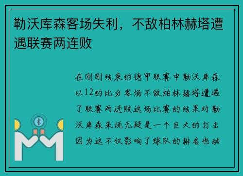 勒沃库森客场失利，不敌柏林赫塔遭遇联赛两连败