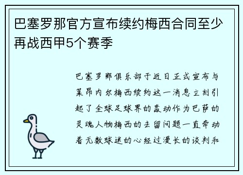 巴塞罗那官方宣布续约梅西合同至少再战西甲5个赛季