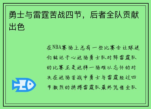 勇士与雷霆苦战四节，后者全队贡献出色