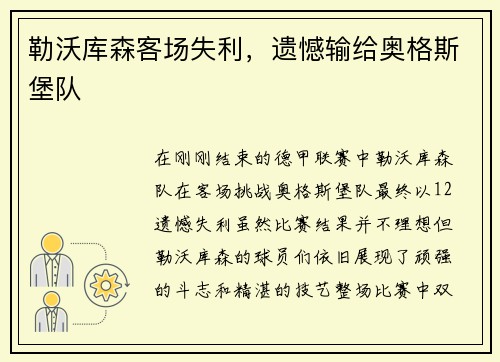 勒沃库森客场失利，遗憾输给奥格斯堡队