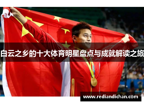 白云之乡的十大体育明星盘点与成就解读之旅