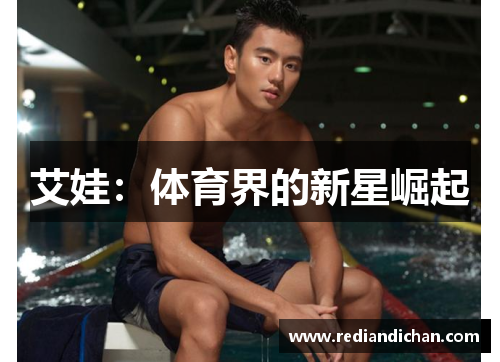 艾娃：体育界的新星崛起
