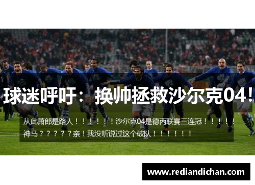 球迷呼吁：换帅拯救沙尔克04！