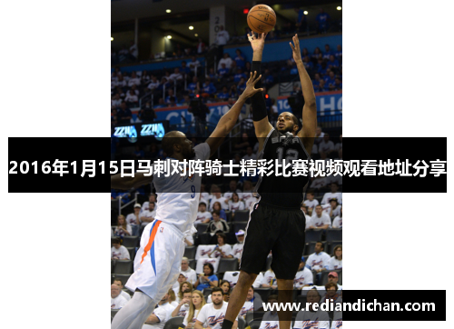 2016年1月15日马刺对阵骑士精彩比赛视频观看地址分享