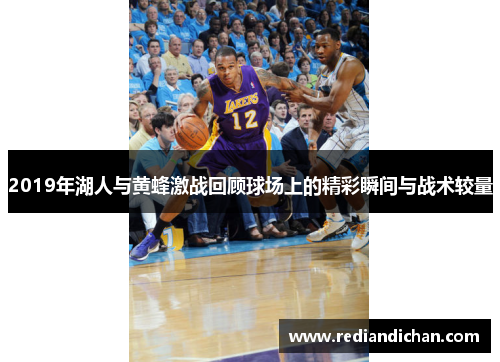 2019年湖人与黄蜂激战回顾球场上的精彩瞬间与战术较量