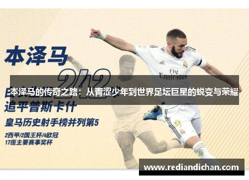本泽马的传奇之路：从青涩少年到世界足坛巨星的蜕变与荣耀
