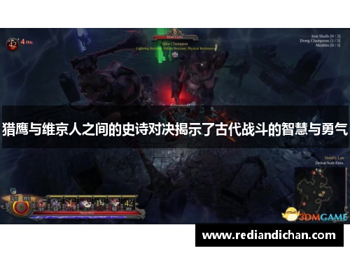 猎鹰与维京人之间的史诗对决揭示了古代战斗的智慧与勇气