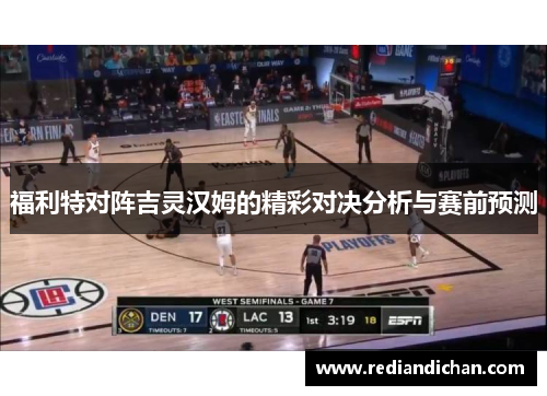 福利特对阵吉灵汉姆的精彩对决分析与赛前预测