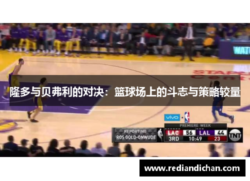 隆多与贝弗利的对决：篮球场上的斗志与策略较量