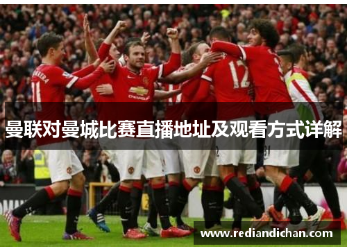 曼联对曼城比赛直播地址及观看方式详解