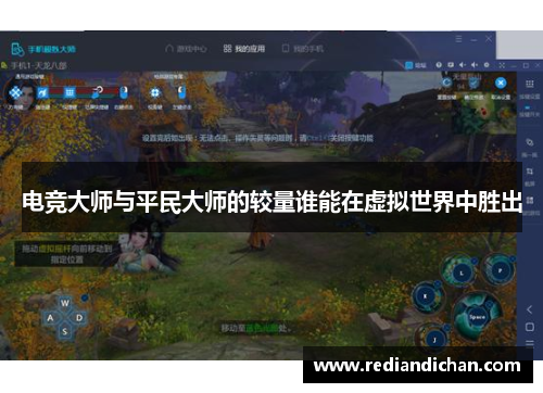 电竞大师与平民大师的较量谁能在虚拟世界中胜出