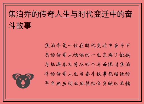 焦泊乔的传奇人生与时代变迁中的奋斗故事