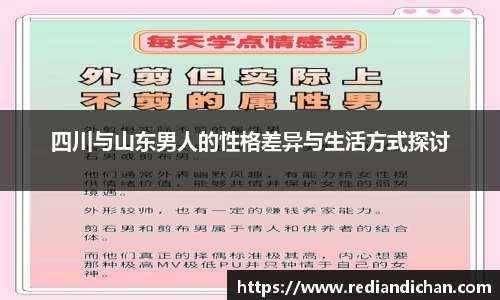 四川与山东男人的性格差异与生活方式探讨