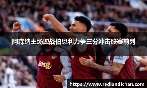 悟空体育阿森纳主场迎战伯恩利力争三分冲击联赛前列