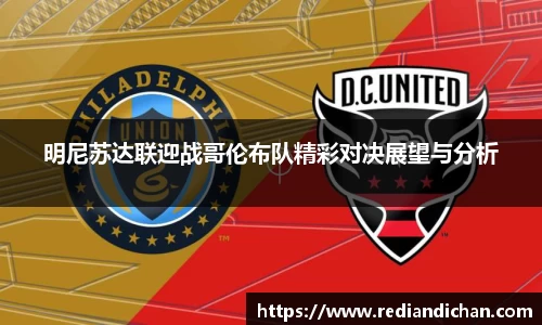 悟空体育明尼苏达联迎战哥伦布队精彩对决展望与分析