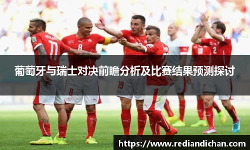 悟空体育葡萄牙与瑞士对决前瞻分析及比赛结果预测探讨