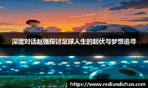 悟空体育深度对话赵强探讨足球人生的起伏与梦想追寻