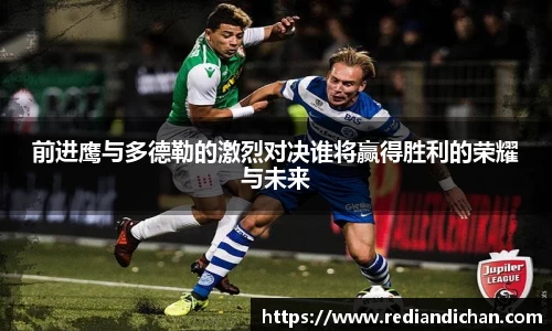 悟空体育前进鹰与多德勒的激烈对决谁将赢得胜利的荣耀与未来