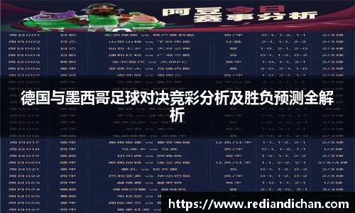 悟空体育德国与墨西哥足球对决竞彩分析及胜负预测全解析
