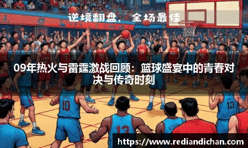 悟空体育09年热火与雷霆激战回顾：篮球盛宴中的青春对决与传奇时刻