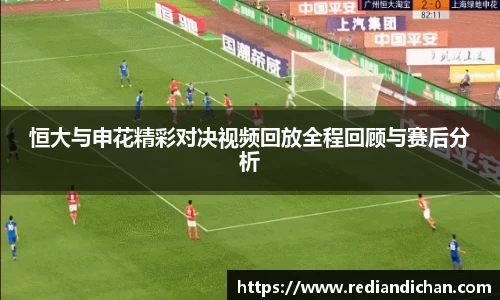 悟空体育恒大与申花精彩对决视频回放全程回顾与赛后分析
